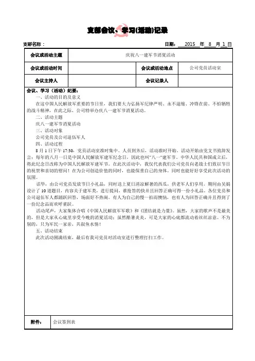 党支部会议、学习(活动)记录-庆祝八一建军节消夏活动