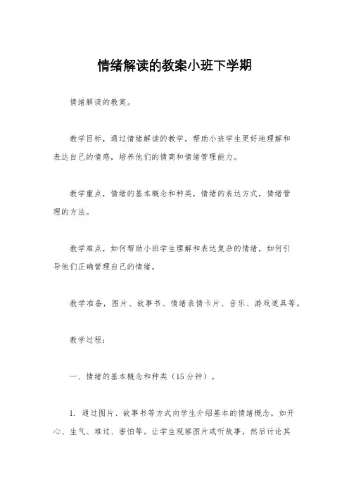 情绪解读的教案小班下学期