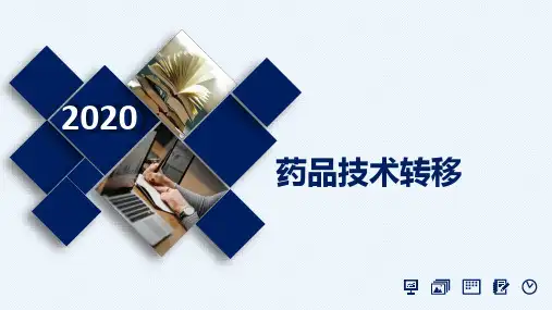 药品技术转移