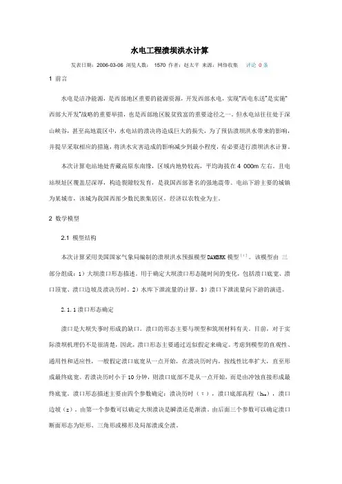 输送水电【机械工程】溃坝洪水计算