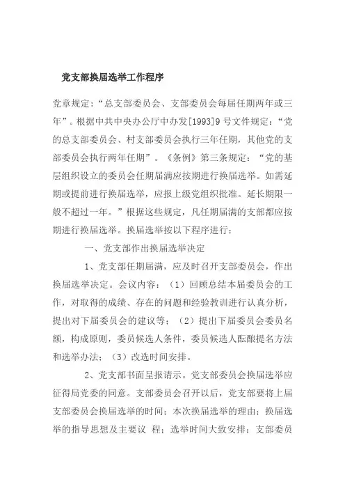 党支部换届选举工作程序