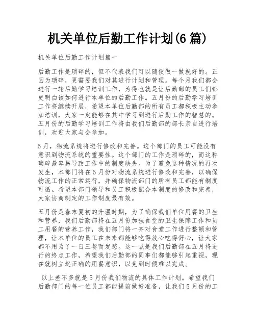 机关单位后勤工作计划(6篇)