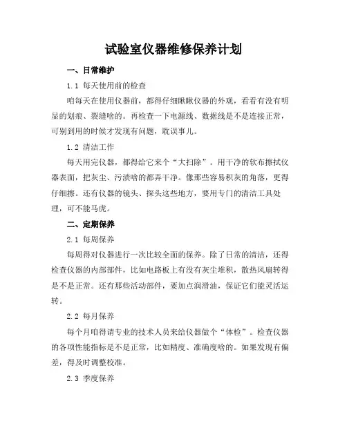 试验室仪器维修保养计划