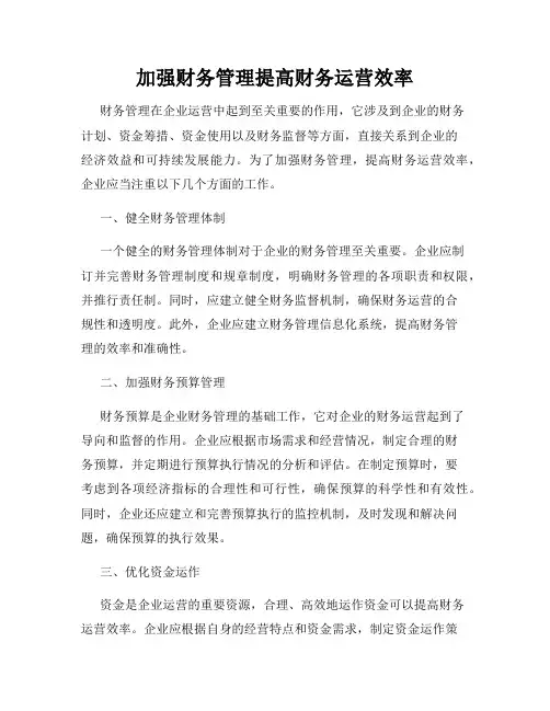 加强财务管理提高财务运营效率