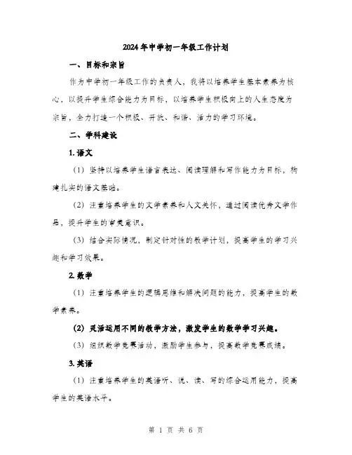 2024年中学初一年级工作计划(2篇)