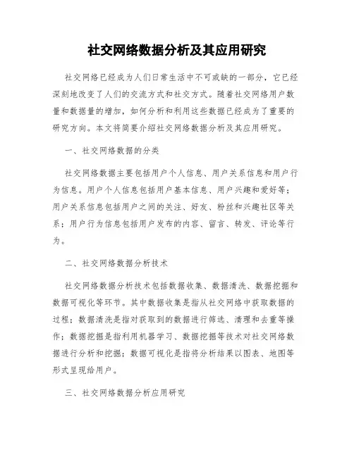 社交网络数据分析及其应用研究