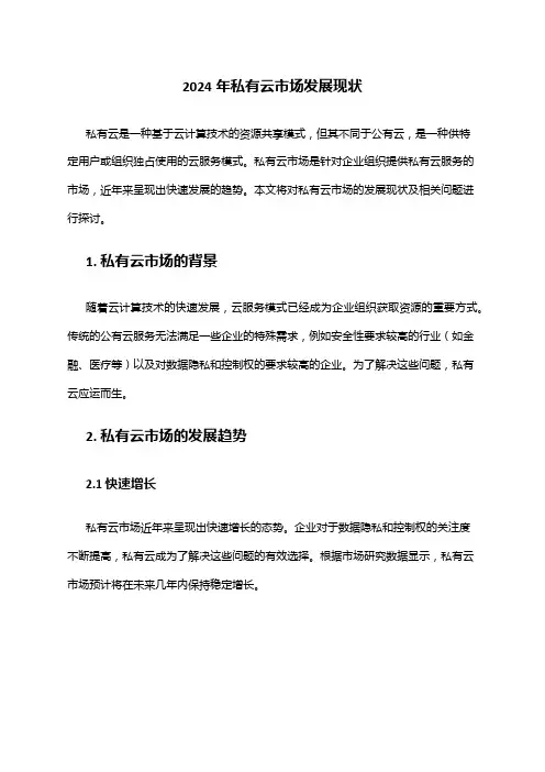 2024年私有云市场发展现状
