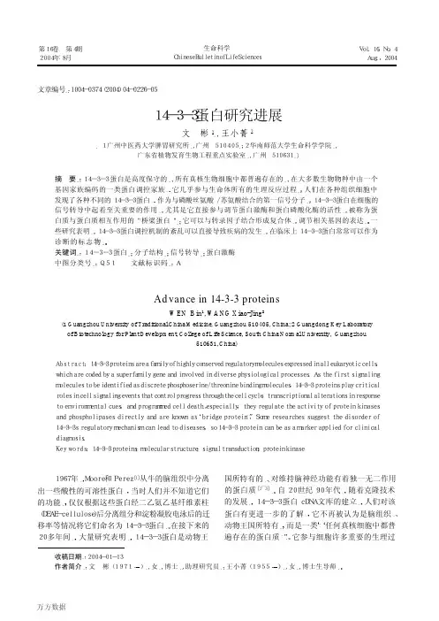 1433蛋白研究进展