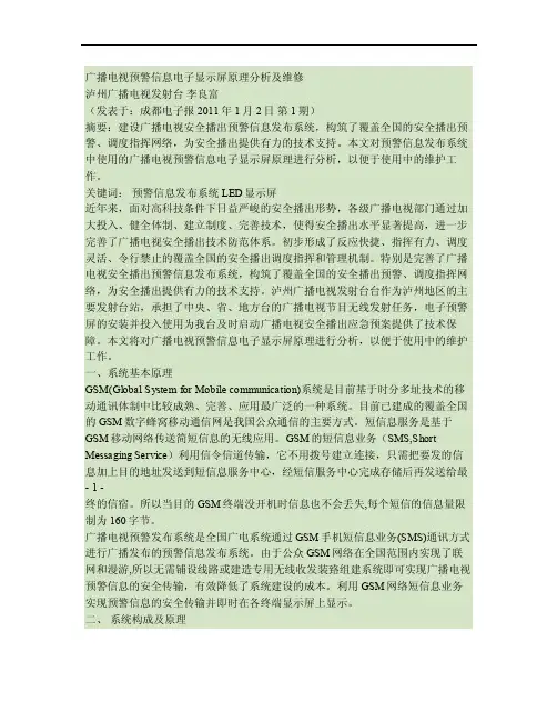 广播电视预警信息显示屏原理分析及维修（电子报）剖析