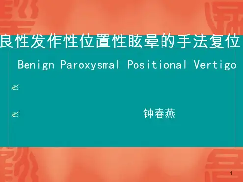 良性阵发性位置性眩晕手法复位ppt课件