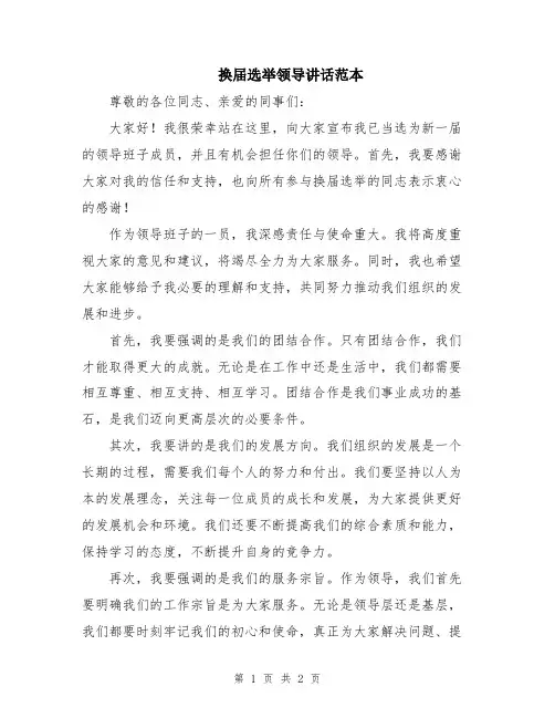 换届选举领导讲话范本