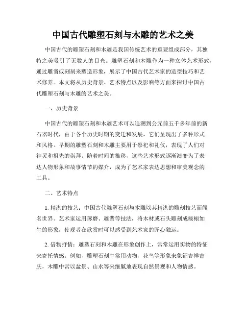 中国古代雕塑石刻与木雕的艺术之美