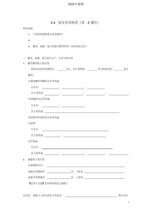 2020年最新人教版高中化学必修2第三章有机化合物第四节基本营养物质导学案(1)
