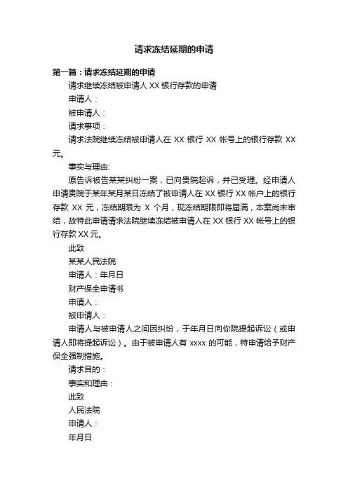 请求冻结延期的申请