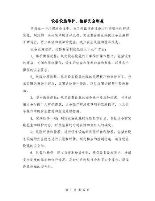 设备设施维护、检修安全制度(3篇)