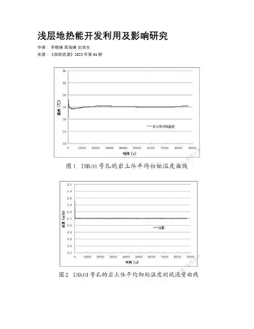 浅层地热能开发利用及影响研究