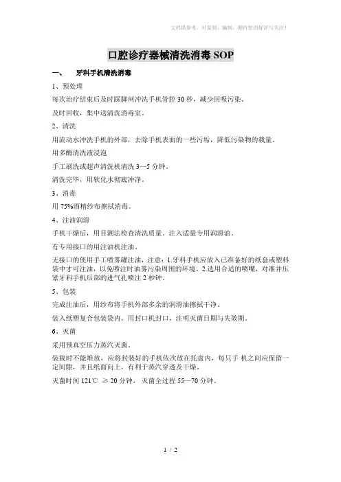 口腔诊疗器械清洗消毒SOP