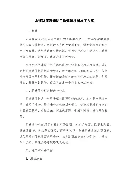 水泥路面裂缝使用快速修补料施工方案