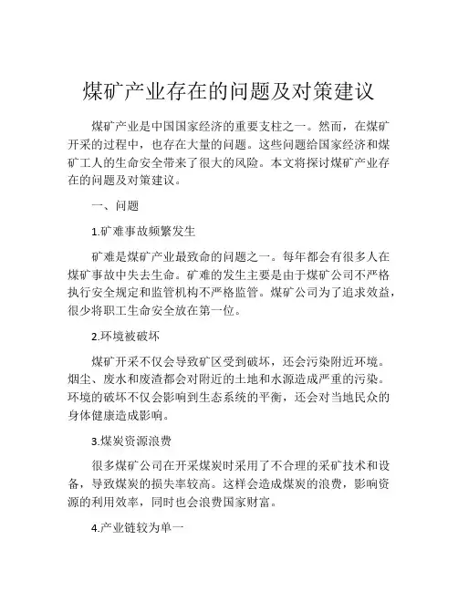 煤矿产业存在的问题及对策建议