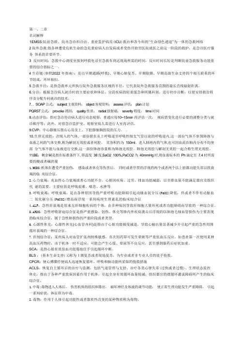 急救护理学简答和名词解释 