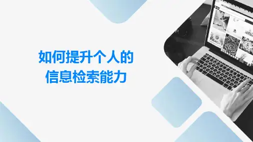 如何提升个人的信息检索能力