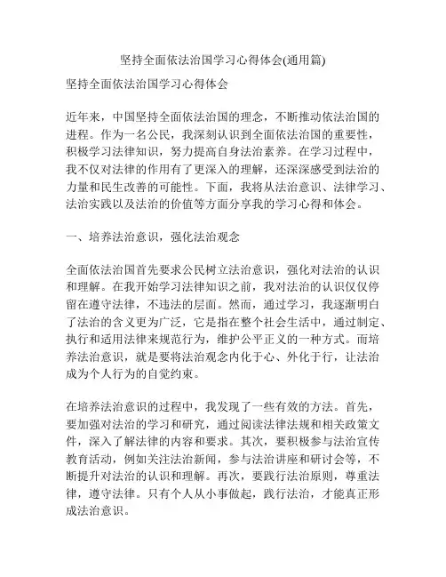 坚持全面依法治国学习心得体会(通用篇)