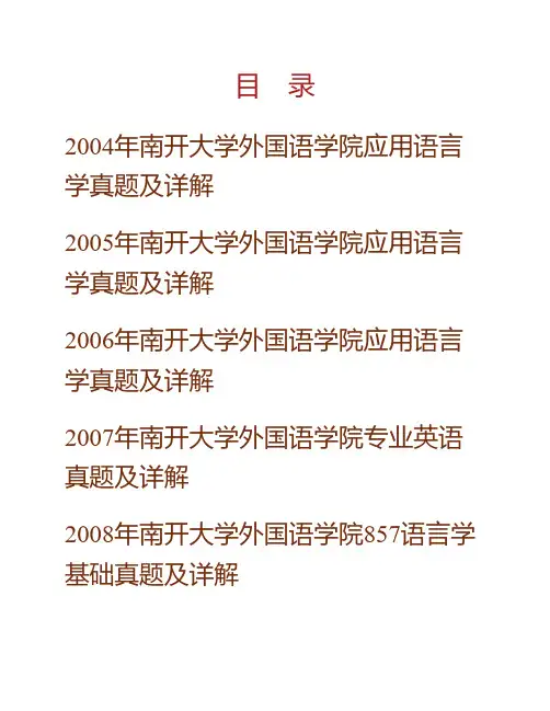 南开大学外国语学院语言学基础历年考研真题及详解专业课考试试题