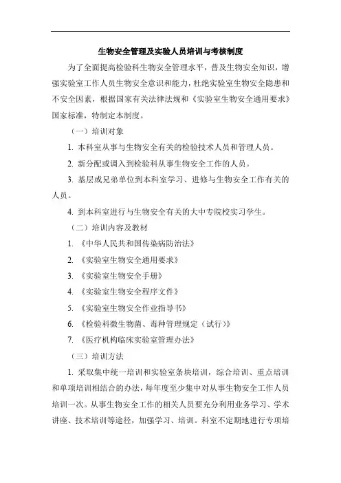 生物安全管理及实验人员培训与考核制度