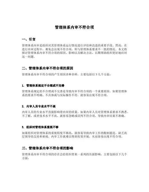 管理体系内审不符合项