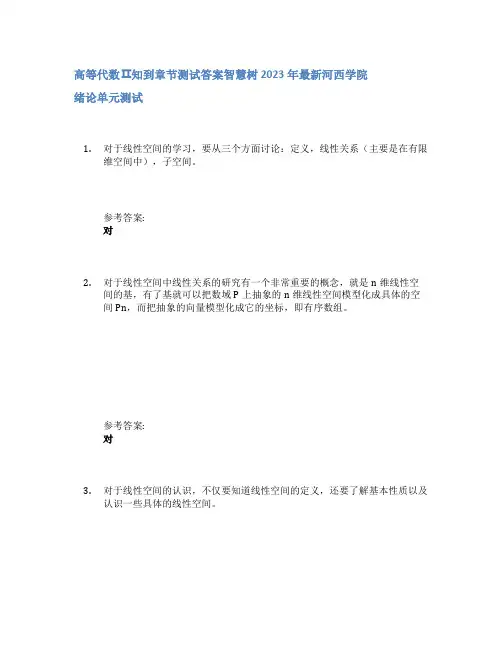 高等代数Ⅱ知到章节答案智慧树2023年河西学院