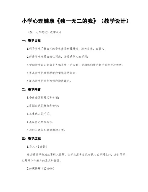 小学心理健康《独一无二的我》(教学设计)