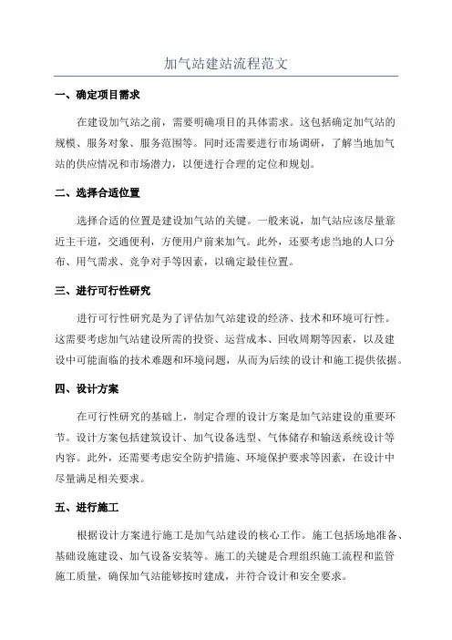 加气站建站流程范文