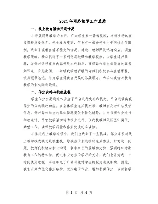 2024年网络教学工作总结（3篇）