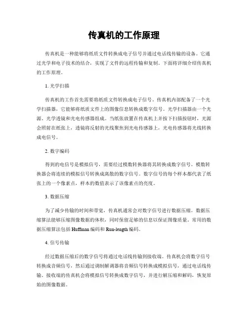 传真机的工作原理