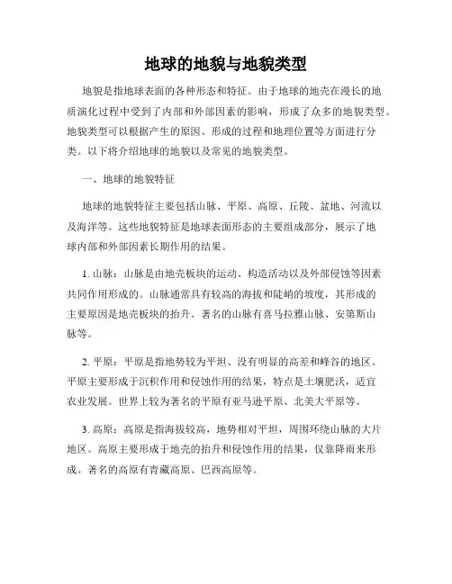 地球的地貌与地貌类型