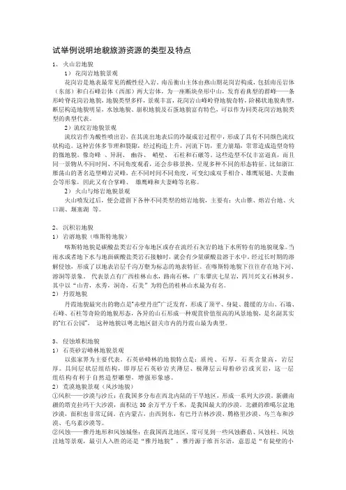大学选修课程旅游地理-试举例说明地貌旅游资源的类型及特点