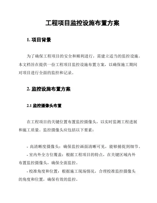 工程项目监控设施布置方案