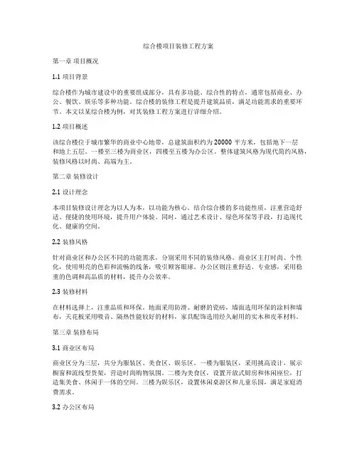 综合楼项目装修工程方案