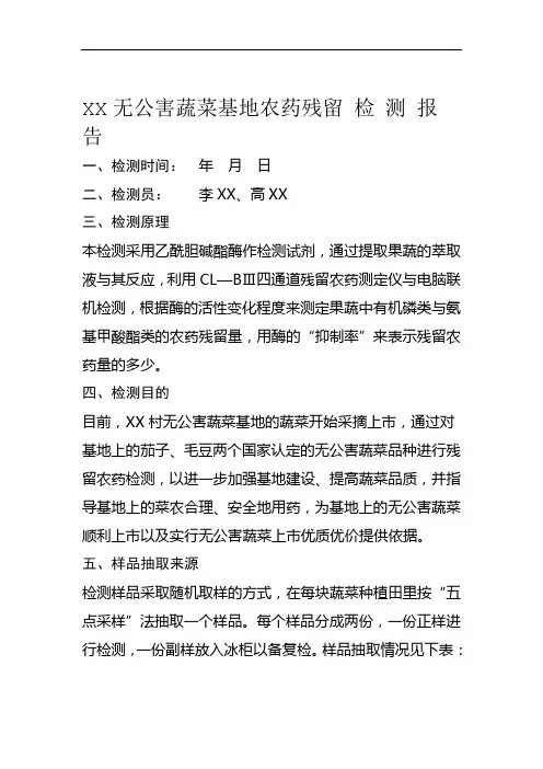 XX无公害蔬菜基地农药残留检测报告