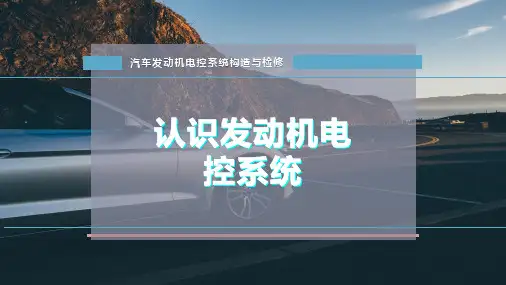 认识发动机电控系统