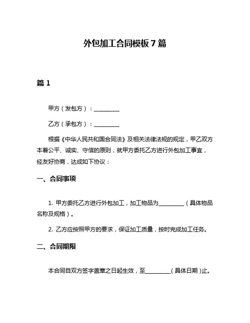 外包加工合同模板7篇