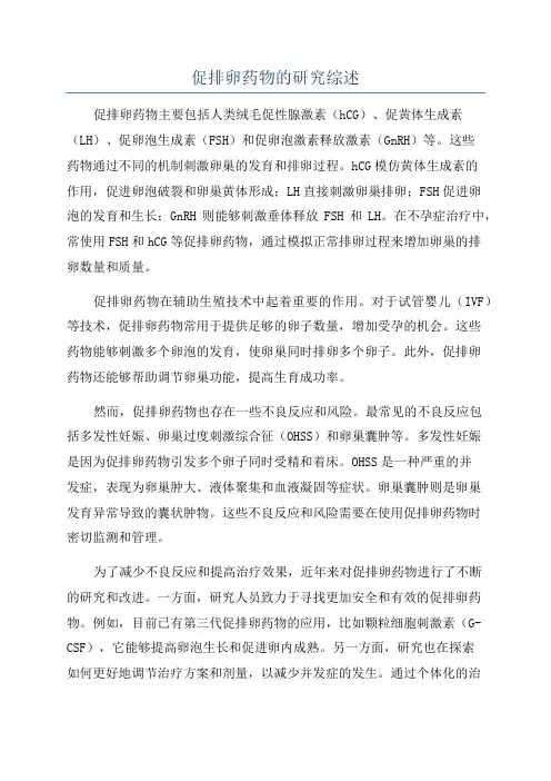 促排卵药物的研究综述
