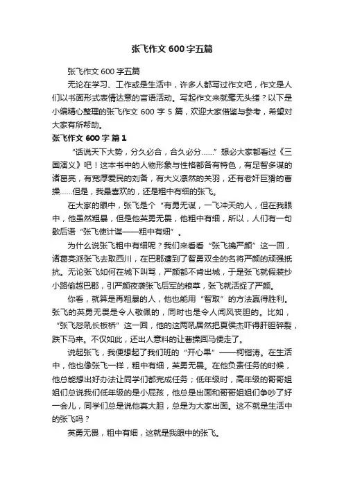 张飞作文600字五篇