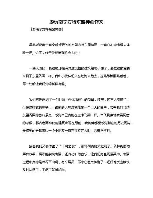 游玩南宁方特东盟神画作文