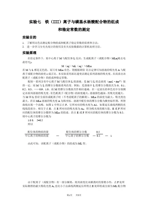 初中九年级(初三)化学实验十七铁(III)离子与磺基水杨酸配合物的组成和稳定常数的测定