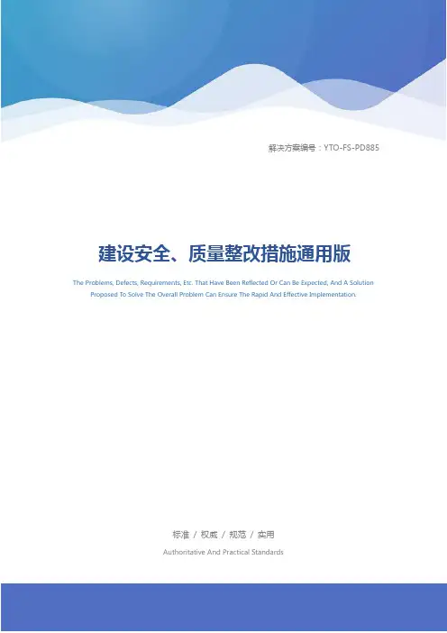 建设安全、质量整改措施通用版