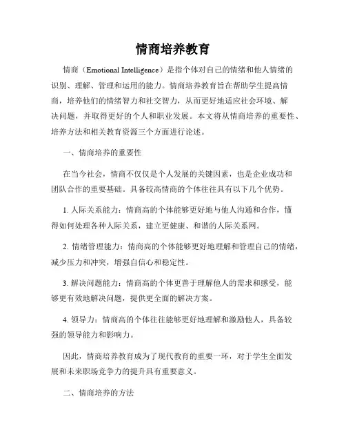 情商培养教育