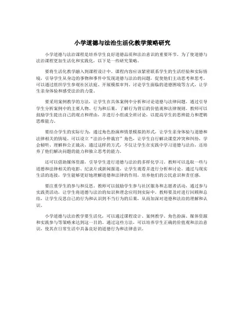 小学道德与法治生活化教学策略研究