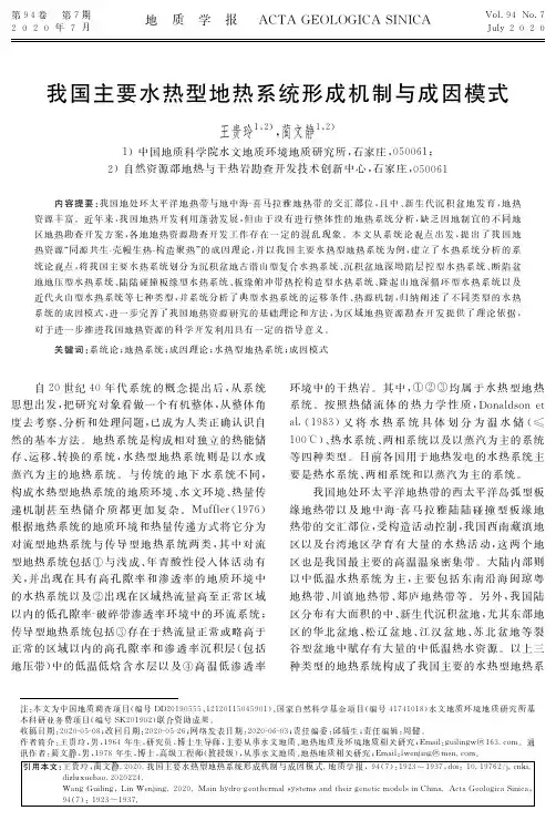 我国主要水热型地热系统形成机制与成因模式