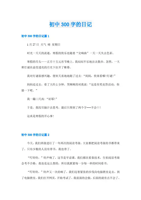 初中300字的日记